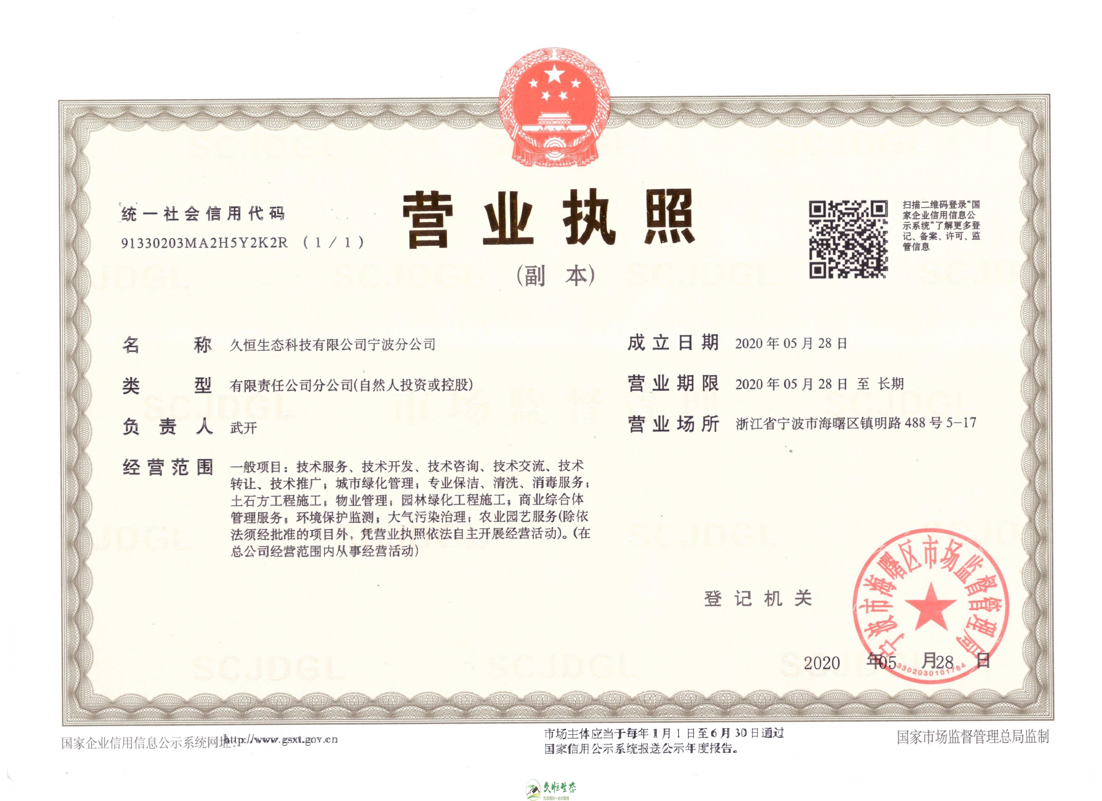 南京久恒生态宁波分公司2020年5月28日成立
